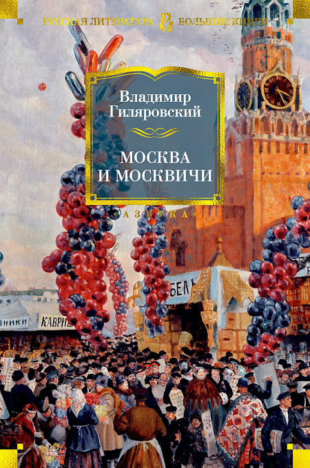 Владимир Гиляровский «Москва и москвичи», издательство «Азбука», 2024