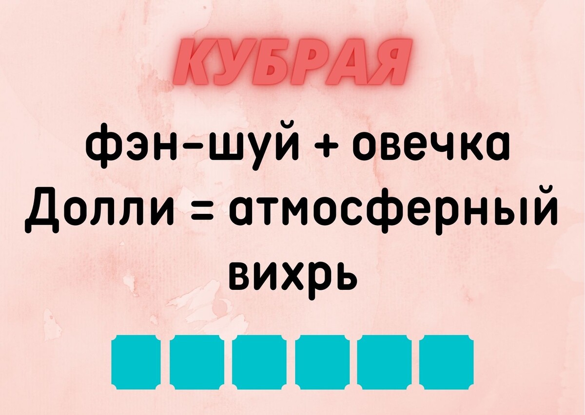 Количество клеточек равняется количеству букв в ответе.