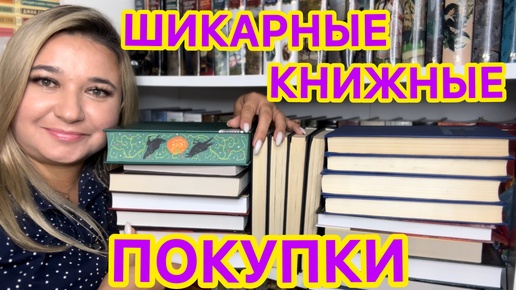 Video herunterladen: 📚 ШИКАРНЫЕ КНИЖНЫЕ ПОКУПКИ / ФАНТАСТИКА КЛАССИКА ФЭНТЕЗИ / КНИЖНЫЕ НОВИНКИ / ЛУЧШИЕ КНИГИ НА ОСЕНЬ