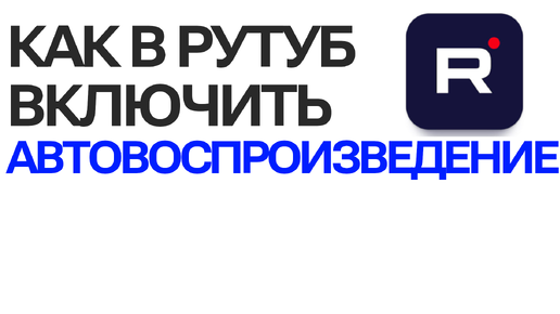 Как включить автовоспроизведение на Рутубе. Полезный совет о Rutube