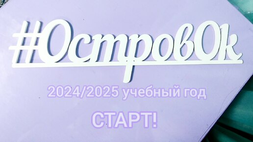 2024/2025 учебный год. Старт!