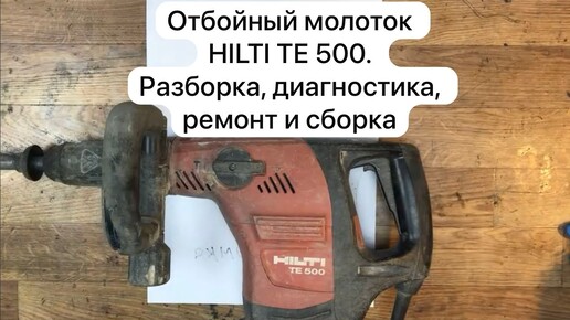 Отбойный молоток HILTI TE 500. Разборка, диагностика,ремонт и сборка