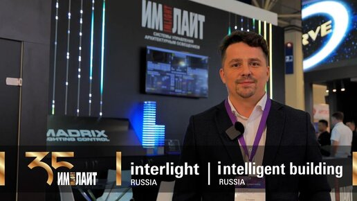 Имлайт на Interlight Russia | Intelligent Building Russia 2024