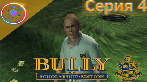 ЯМА ДЛЯ ЛОХОВ ► Bully Scholarship Edition #4 #BullyScholarshipEdition #mrd_o_c