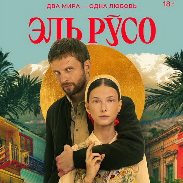     Семен Серзин и Светлана Иванова встречаются в Аргентине в трейлере сериала «Эль Русо»