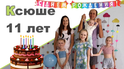 День рождения 11 лет ♥ Конкурсы, квест и подарки