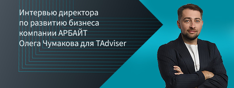 Директор по развитию бизнеса компании АРБАЙТ Олег Чумаков (ARBYTE)