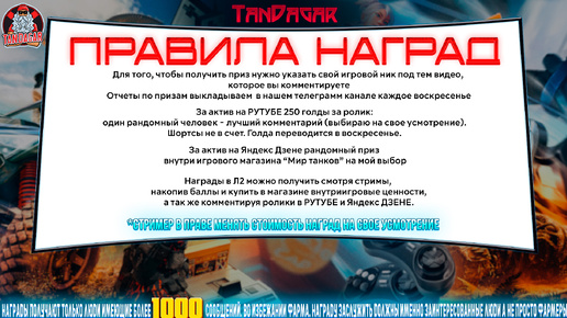 ПРАВИЛА НАГРАД КАНАЛА TanDagar