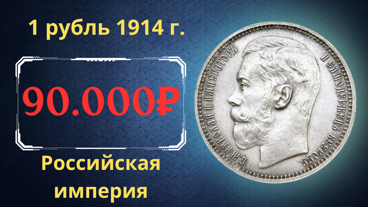 Монета 1 рубль 1914 года.