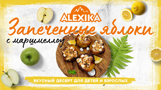 Запеченные яблоки с маршмеллоу. Готовим с Alexika.