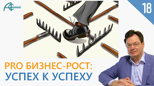 УСПЕХ или ПРОВАЛ? Ошибки руководителя в бизнесе. PRO Бизнес-Рост.