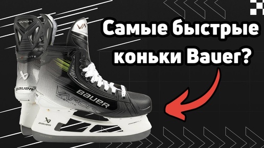 Полный обзор Bauer Vapor Hyperlite 2: новый материал ботинка, обновленный стакан и лезвия!