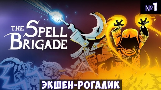 The Spell Brigade🔊 Прохождение #1