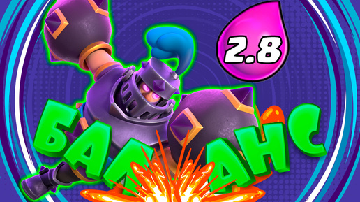 🔥 Эволюция Мегарыцаря за 2.8 Эликсира | Быстрый Мегарыцарь | Clash Royale