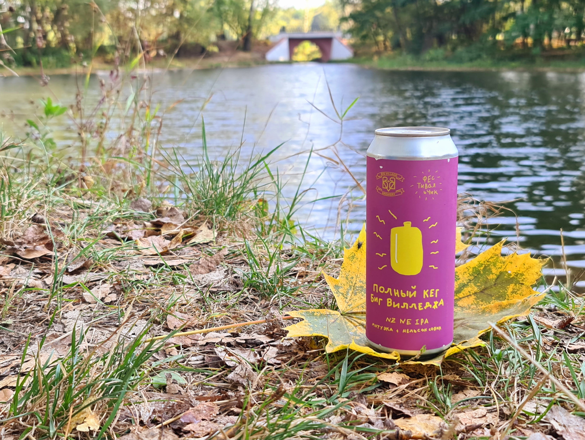 Полный кег Биг Вилледжа, фото автора