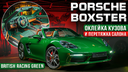 Самый стильный Porsche BOXSTER в цвете British Racing Green