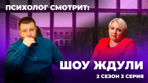 Психолог смотрит: Шоу Ждули сезон 2 серия 3