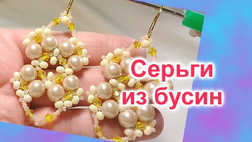 下载视频: Серьги из бусин (238)/Серьги из кристаллов/Серьги из бисера/Мастер Класс