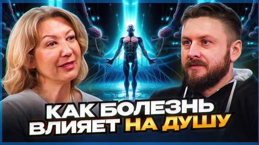 Скачать видео: Душа протестует через болезни! Как болезнь появляется на самом деле | Марина Талалай