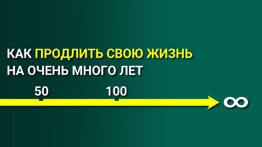 Как ПРОДЛИТЬ свою Жизнь? Продление МОЛОДОСТИ! Три составляющих продления Жизни!