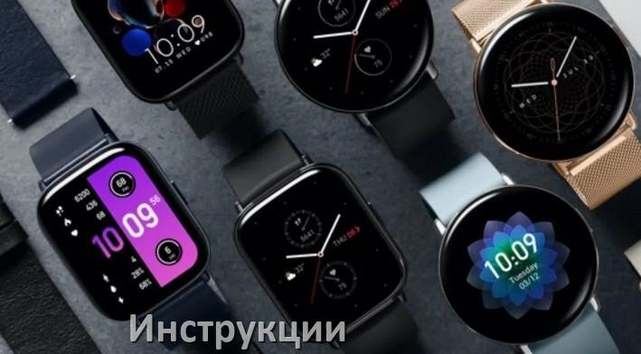 
Инструкции по эксплуатации для смарт-часов и браслетов Amazfit руководства пользователя официальные на русском