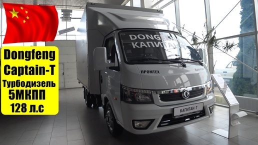 Dongfeng Captain-T - ДЛЯ БИЗНЕСА ГОТОВ