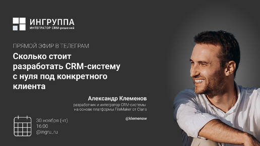 Сколько стоит разработать с нуля и внедрить CRM-систему