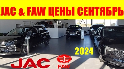 Download Video: JAC & FAW ЦЕНЫ СЕНТЯБРЬ 2024