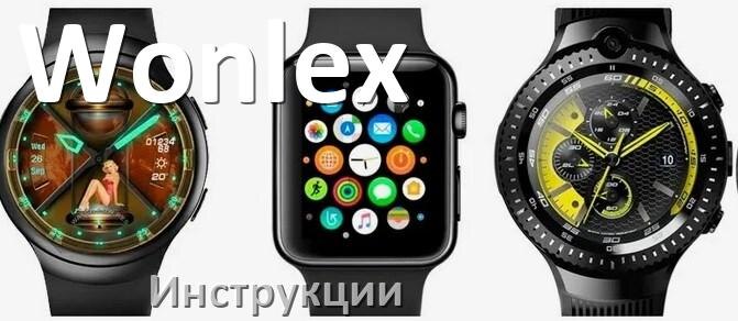 
Инструкции по эксплуатации для смарт-часов и браслетов Wonlex руководства пользователя официальные на русском