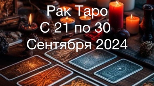 РАК Таро с 21 по 30 Сентября 2024