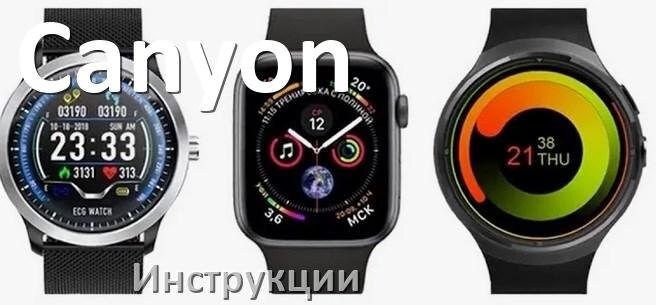 
Инструкции по эксплуатации на смарт-часы и браслеты Canyon руководства пользователя официальные на русском