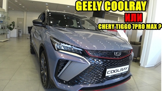 GEELY COOLRAY В эксклюзивном цвете кузова Лиловый Перламутр за 2.9 млн рублей. Может лучше взять CHERY TIGGO 7PRO МАХ