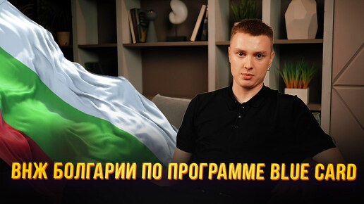 ВНЖ Болгарии по програме Blue Card