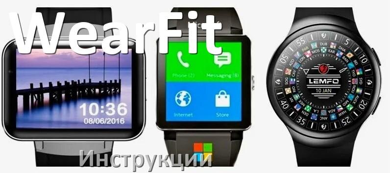 
Инструкции по эксплуатации на смарт-часы и браслеты WearFit руководства пользователя официальные на русском