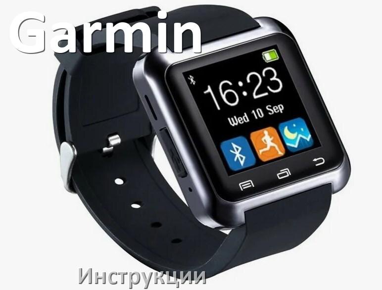 
Инструкции по эксплуатации для смарт-часов и браслетов Garmin руководства пользователя официальные на русском