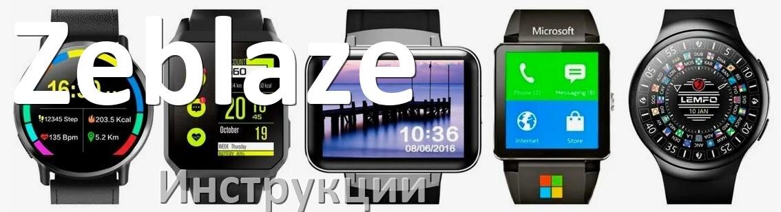 
Инструкции по эксплуатации для смарт-часов и браслетов Zeblaze руководства пользователя официальные на русском