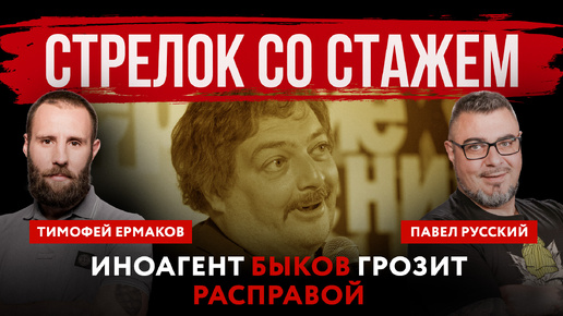 Стрелок со стажем. Иноагент Быков грозит расправой | Павел Русский и Тимофей Ермаков