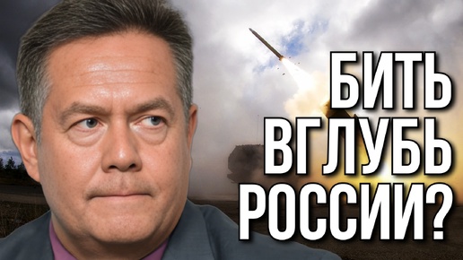 Descargar video: БИТЬ РАКЕТАМИ ВГЛУБЬ РОССИИ: РЕШЕНИЕ ПРИНЯТО? ПЛАТОШКИН