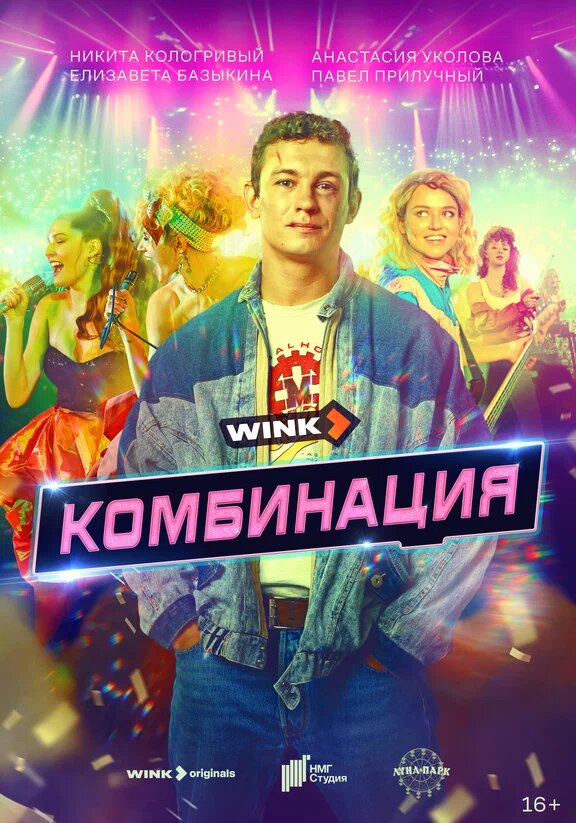 Рекламный плакат сериала "Комбинация"