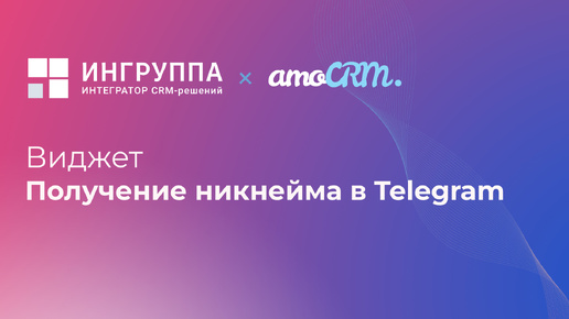 Виджет для amoCRM 