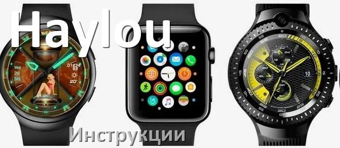 
Инструкции по эксплуатации для смарт-часов и браслетов Haylou руководства пользователя официальные на русском
