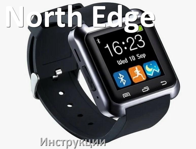 
Инструкции по эксплуатации на смарт-часы и браслеты North Edge руководства пользователя официальные на русском