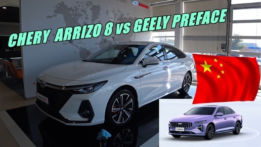 CHERY ARRIZO 8 vs GEELY PREFACE - что же выбрать