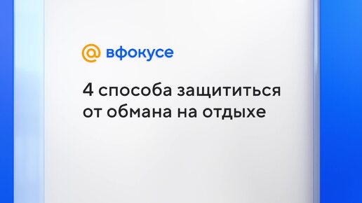 4 способа защититься от обмана на отдыхе