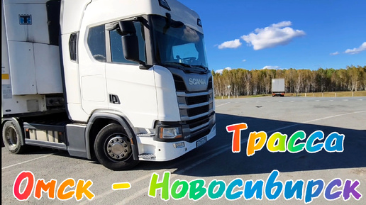 Tải video: Трасса Омск - Новосибирск