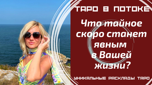 Что тайное скоро станет явным в Вашей жизни?