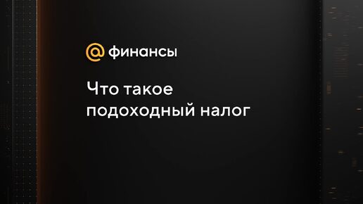 Что такое подоходный налог