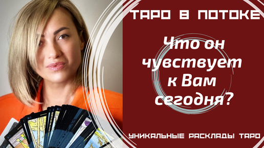 Что он чувствует к Вам сегодня?