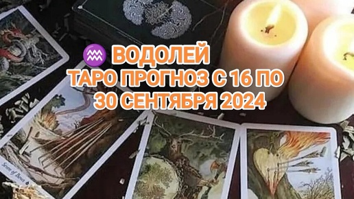 ♒ ВОДОЛЕЙ ☀️ ТАРО ПРОГНОЗ С 16 ПО 30 СЕНТЯБРЯ 2024