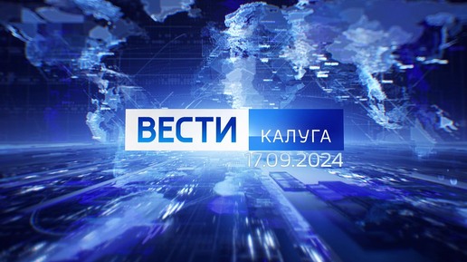 Вести-Калуга (17.09.2024)